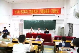 2017年广西在粤农民工就业讲习所 技能培训班 开班仪式在市二宫启动