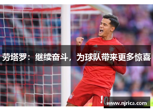 劳塔罗：继续奋斗，为球队带来更多惊喜