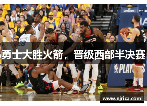 勇士大胜火箭，晋级西部半决赛