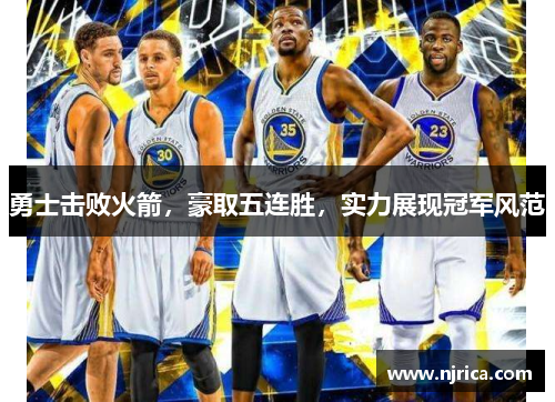 勇士击败火箭，豪取五连胜，实力展现冠军风范