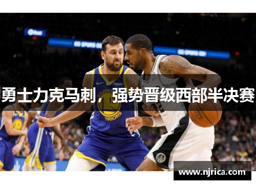 勇士力克马刺，强势晋级西部半决赛
