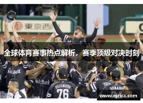 全球体育赛事热点解析，赛季顶级对决时刻