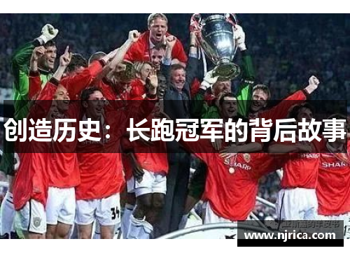 创造历史：长跑冠军的背后故事