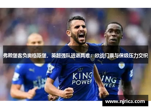 弗赖堡客负奥格斯堡，英超强队进退两难：欧战门票与保级压力交织