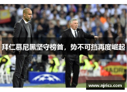 拜仁慕尼黑坚守榜首，势不可挡再度崛起
