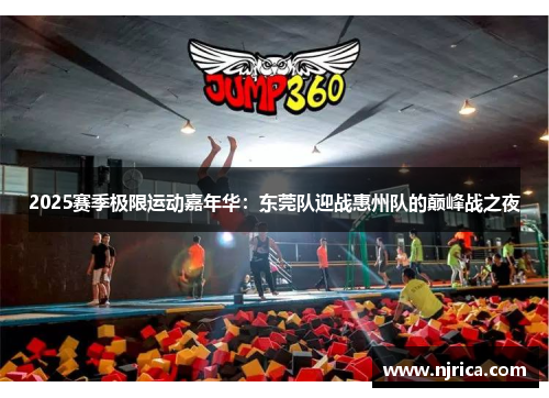 2025赛季极限运动嘉年华：东莞队迎战惠州队的巅峰战之夜