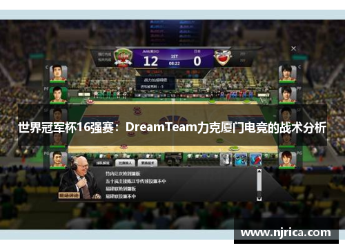世界冠军杯16强赛：DreamTeam力克厦门电竞的战术分析