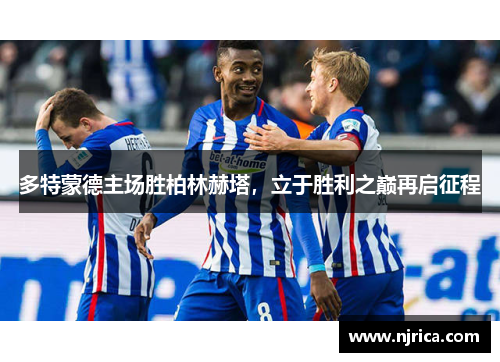 多特蒙德主场胜柏林赫塔，立于胜利之巅再启征程