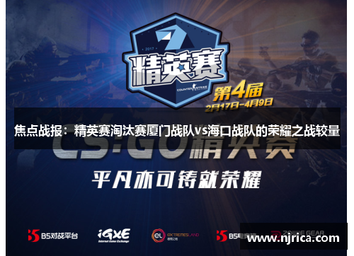 焦点战报：精英赛淘汰赛厦门战队vs海口战队的荣耀之战较量