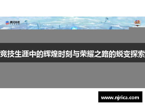 竞技生涯中的辉煌时刻与荣耀之路的蜕变探索