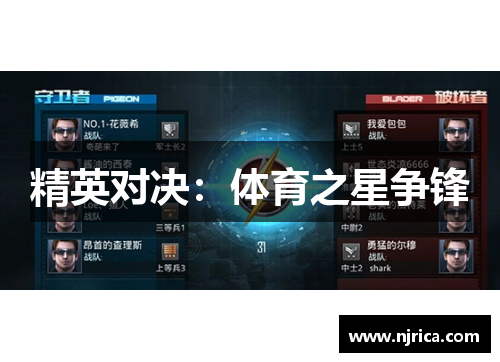 精英对决：体育之星争锋