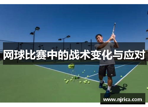 网球比赛中的战术变化与应对