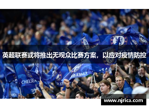 英超联赛或将推出无观众比赛方案，以应对疫情防控