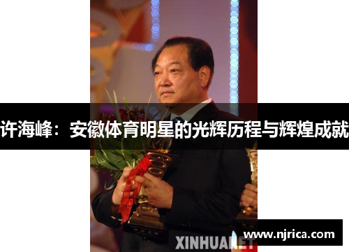 许海峰：安徽体育明星的光辉历程与辉煌成就