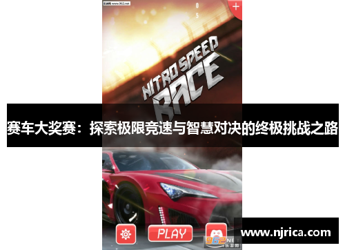 赛车大奖赛：探索极限竞速与智慧对决的终极挑战之路