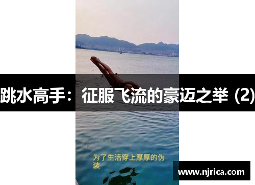 跳水高手：征服飞流的豪迈之举 (2)