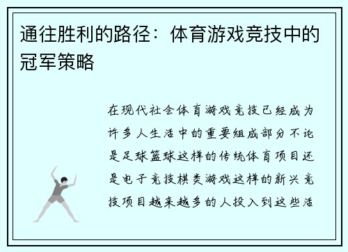 通往胜利的路径：体育游戏竞技中的冠军策略