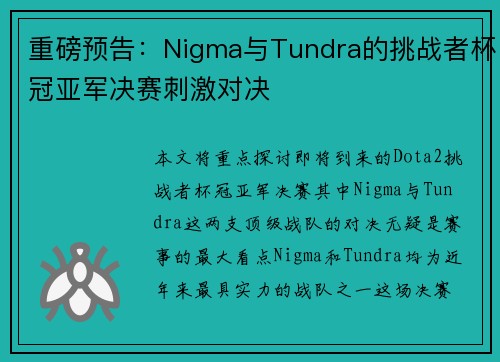 重磅预告：Nigma与Tundra的挑战者杯冠亚军决赛刺激对决