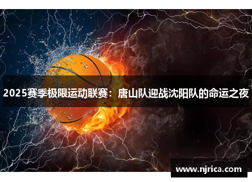 2025赛季极限运动联赛：唐山队迎战沈阳队的命运之夜