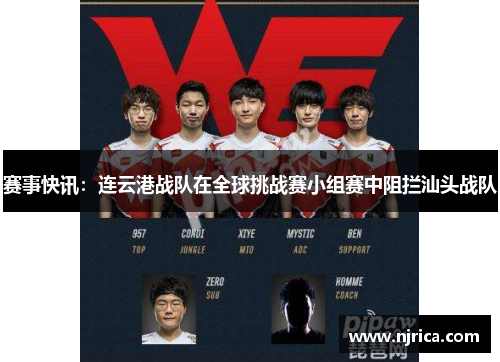 赛事快讯：连云港战队在全球挑战赛小组赛中阻拦汕头战队