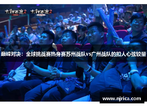 巅峰对决：全球挑战赛热身赛苏州战队vs广州战队的扣人心弦较量