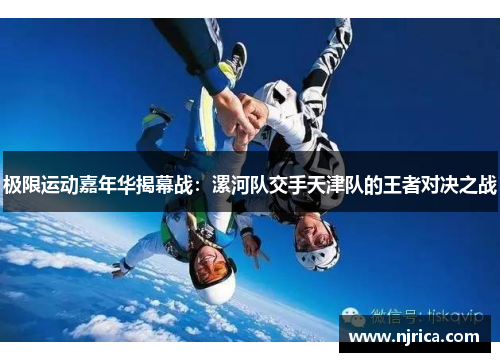 极限运动嘉年华揭幕战：漯河队交手天津队的王者对决之战