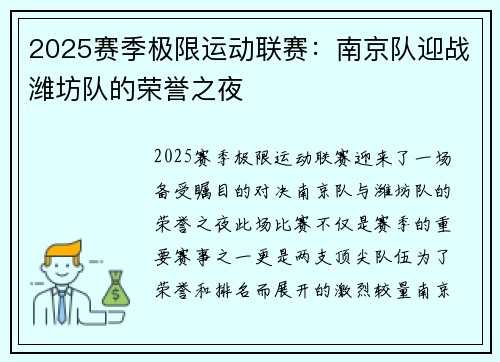 2025赛季极限运动联赛：南京队迎战潍坊队的荣誉之夜