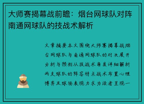 大师赛揭幕战前瞻：烟台网球队对阵南通网球队的技战术解析