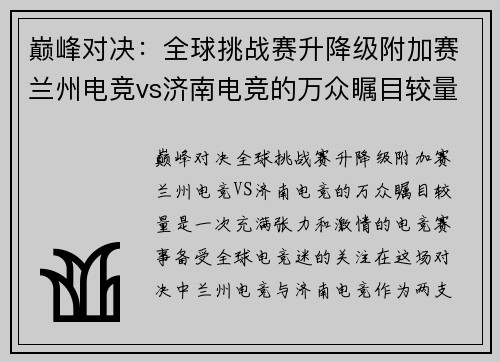 巅峰对决：全球挑战赛升降级附加赛兰州电竞vs济南电竞的万众瞩目较量