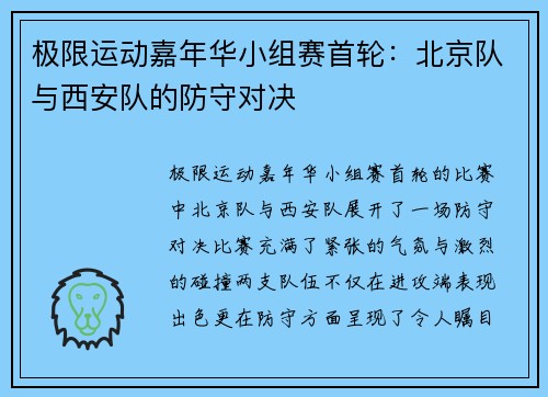 极限运动嘉年华小组赛首轮：北京队与西安队的防守对决