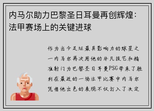 内马尔助力巴黎圣日耳曼再创辉煌：法甲赛场上的关键进球