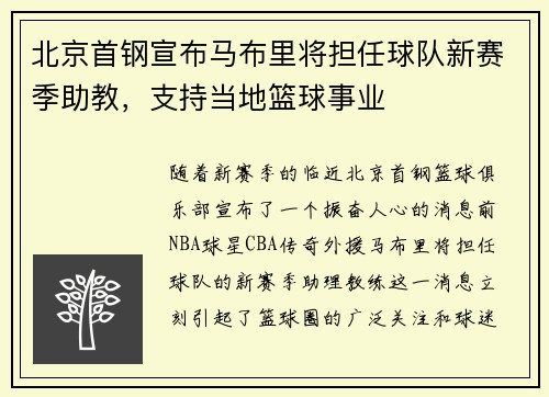 北京首钢宣布马布里将担任球队新赛季助教，支持当地篮球事业