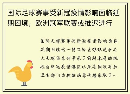 国际足球赛事受新冠疫情影响面临延期困境，欧洲冠军联赛或推迟进行