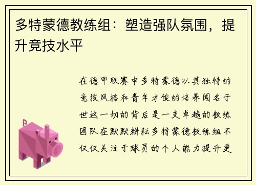 多特蒙德教练组：塑造强队氛围，提升竞技水平