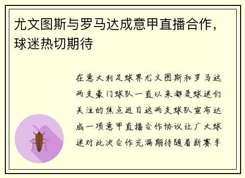 尤文图斯与罗马达成意甲直播合作，球迷热切期待