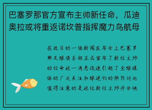 巴塞罗那官方宣布主帅新任命，瓜迪奥拉或将重返诺坎普指挥魔力鸟航母队