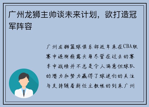 广州龙狮主帅谈未来计划，欲打造冠军阵容