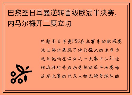 巴黎圣日耳曼逆转晋级欧冠半决赛，内马尔梅开二度立功