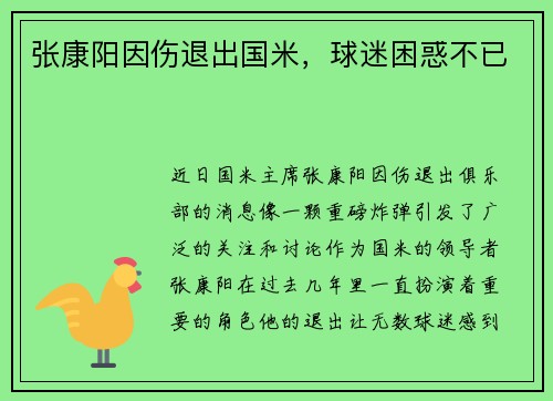 张康阳因伤退出国米，球迷困惑不已