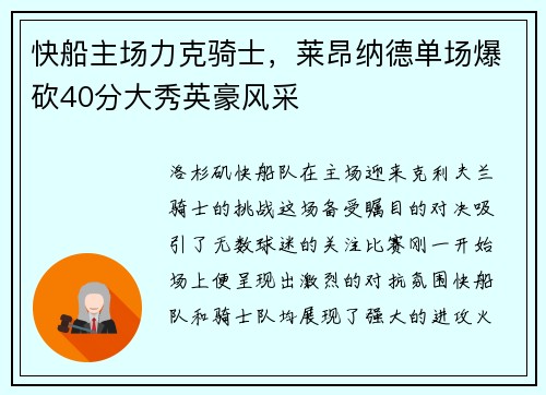 快船主场力克骑士，莱昂纳德单场爆砍40分大秀英豪风采