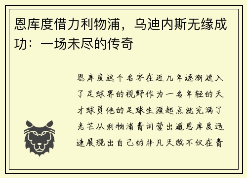 恩库度借力利物浦，乌迪内斯无缘成功：一场未尽的传奇