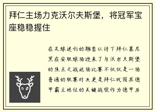 拜仁主场力克沃尔夫斯堡，将冠军宝座稳稳握住