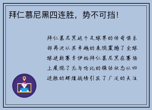 拜仁慕尼黑四连胜，势不可挡！