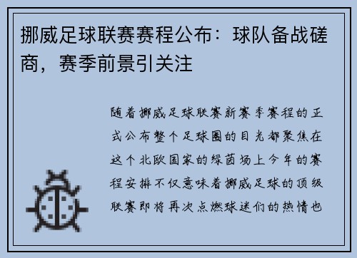 挪威足球联赛赛程公布：球队备战磋商，赛季前景引关注