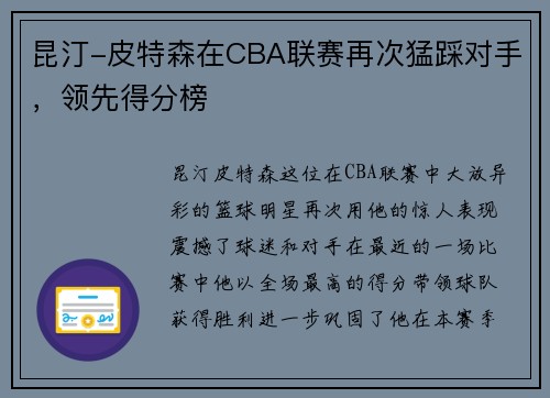昆汀-皮特森在CBA联赛再次猛踩对手，领先得分榜