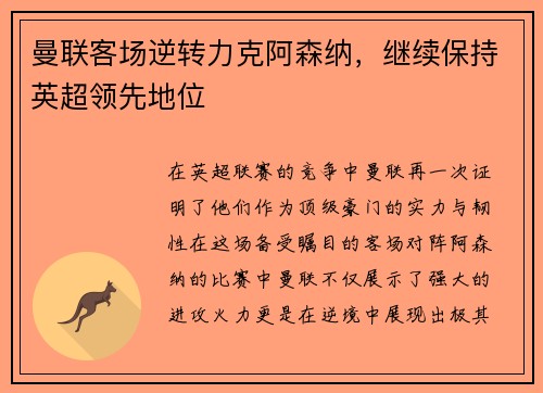 曼联客场逆转力克阿森纳，继续保持英超领先地位