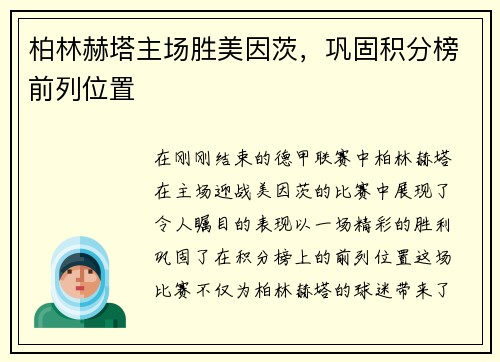 柏林赫塔主场胜美因茨，巩固积分榜前列位置