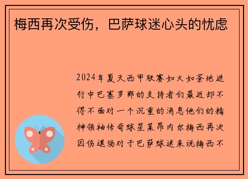 梅西再次受伤，巴萨球迷心头的忧虑