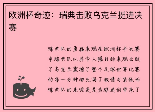 欧洲杯奇迹：瑞典击败乌克兰挺进决赛