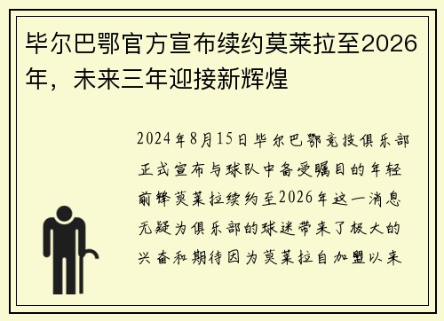 毕尔巴鄂官方宣布续约莫莱拉至2026年，未来三年迎接新辉煌